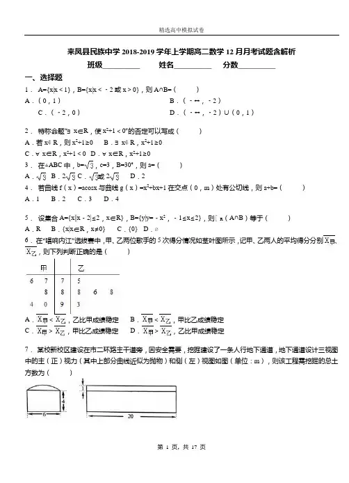 来凤县民族中学2018-2019学年上学期高二数学12月月考试题含解析