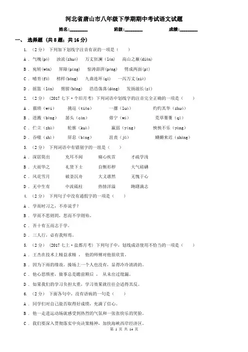 河北省唐山市八年级下学期期中考试语文试题