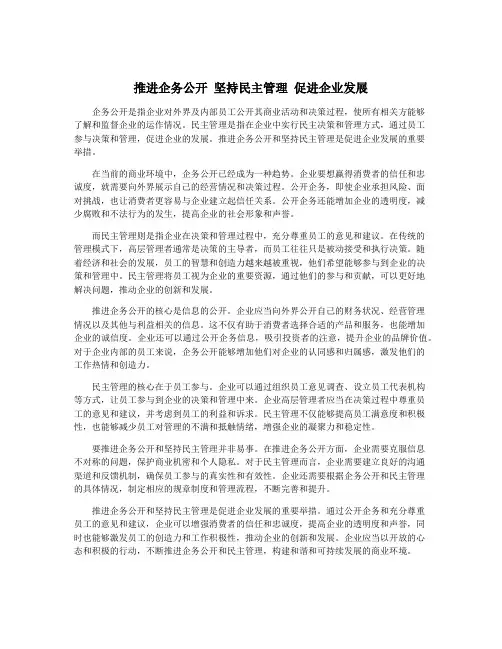 推进企务公开 坚持民主管理 促进企业发展