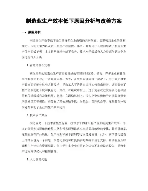 制造业生产效率低下原因分析与改善方案