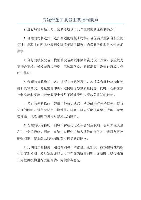 后浇带施工质量主要控制要点