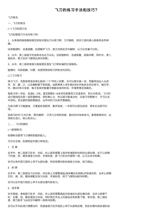 飞刀的练习手法和技巧？