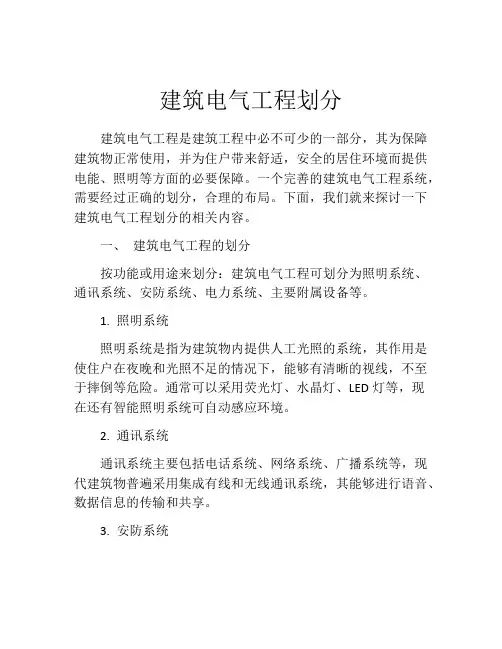 建筑电气工程划分