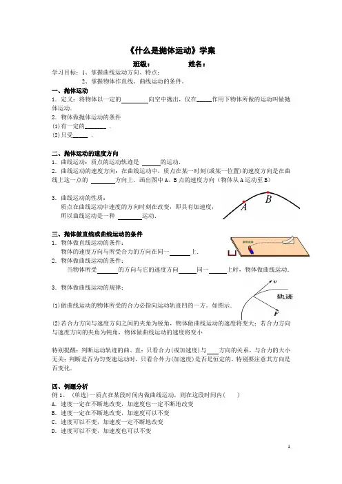 2018学年第二学期高一物理必修2第一章第一节《什么是抛体运动》学案