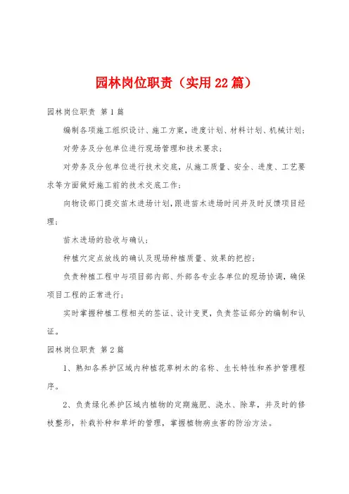 园林岗位职责(实用22篇)