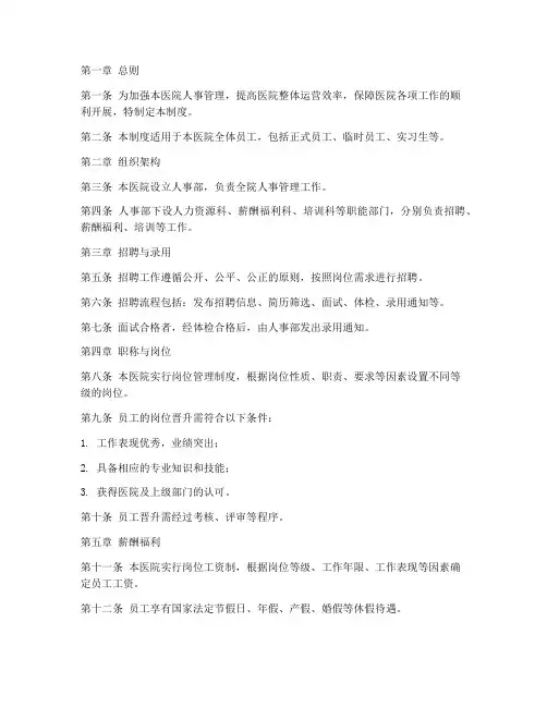 人事管理制度__民营医院