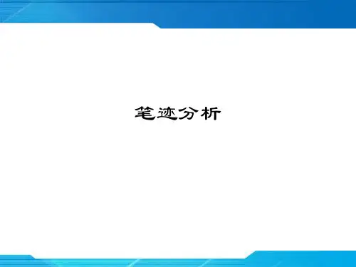 揭示你的心理-笔迹分析法