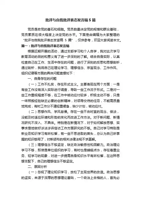 批评与自我批评表态发言稿5篇