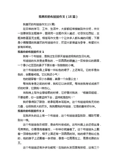 我喜欢的布娃娃作文（15篇）