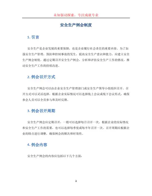 安全生产例会制度 (3)