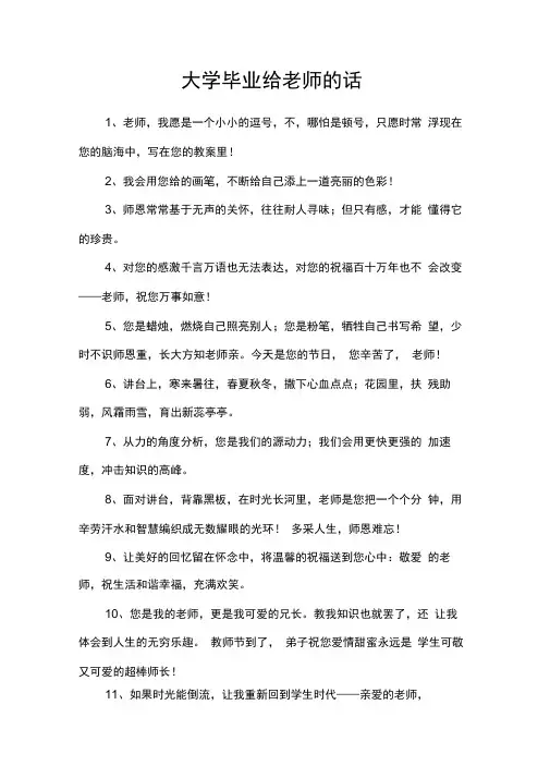 大学毕业给老师的话
