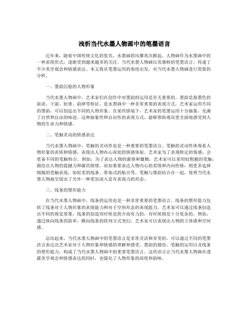 浅析当代水墨人物画中的笔墨语言