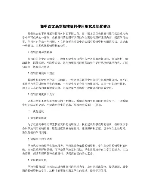 高中语文课堂教辅资料使用现状及优化建议