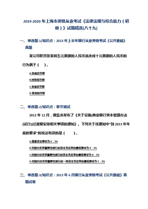 2019-2020年上海市资格从业考试《法律法规与综合能力(初级)》试题精选[八十九]