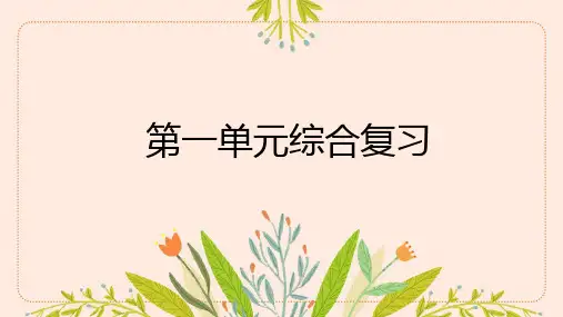 六年级语文下册第一单元复习 课件(共23张PPT)
