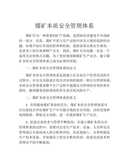 煤矿本质安全管理体系