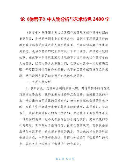 论《伪君子》中人物分析与艺术特色2400字