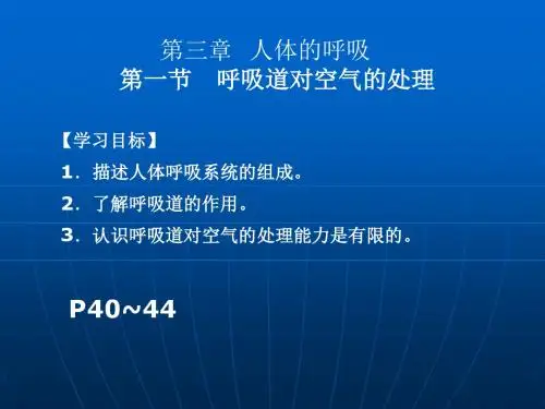 (人教版)生物七年级下册：3.1《呼吸道对空气的处理》ppt课件