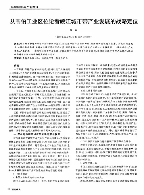 从韦伯工业区位论看皖江城市带产业发展的战略定位