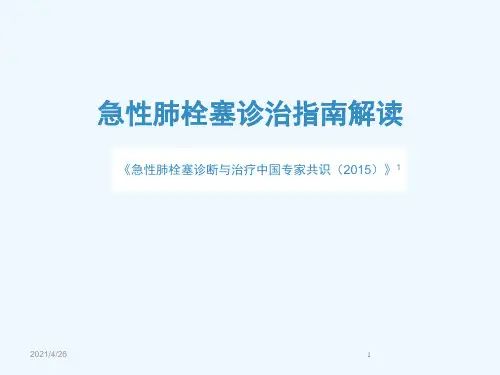 急性肺栓塞诊治指南解读(96页)