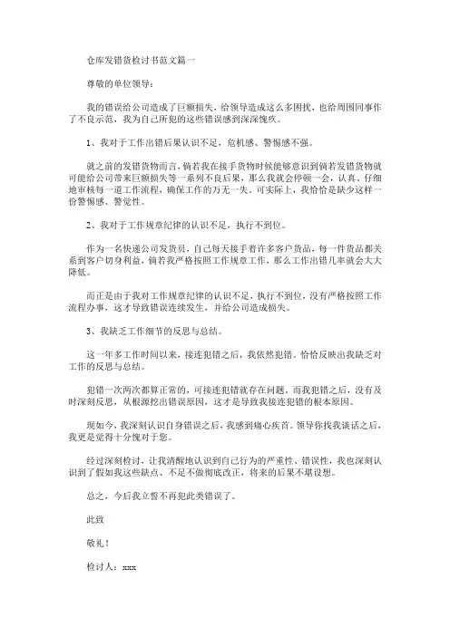 仓库发错货检讨书范文精选汇编(最新)