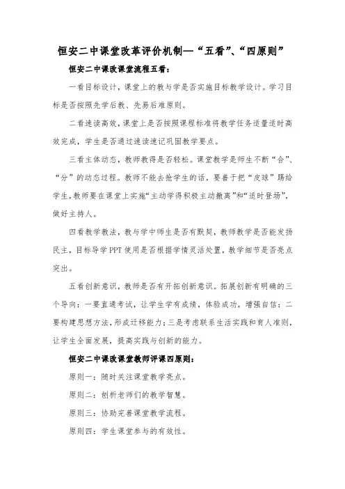 恒安二中课堂改革评价机制—“五看”、“三原则”