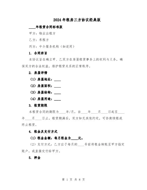 2024年租房三方协议经典版（三篇）