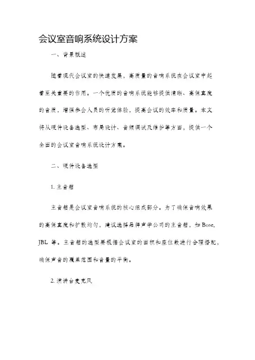 会议室音响系统设计方案