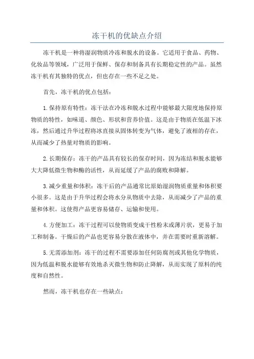 冻干机的优缺点介绍