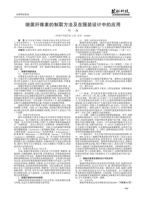 细菌纤维素的制取方法及在服装设计中的应用