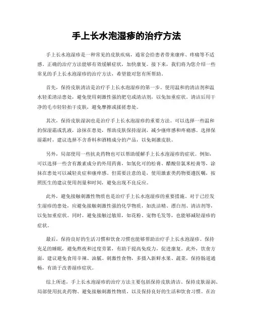 手上长水泡湿疹的治疗方法