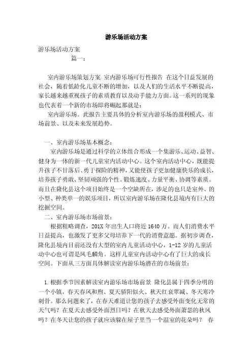 游乐场活动方案（范文）