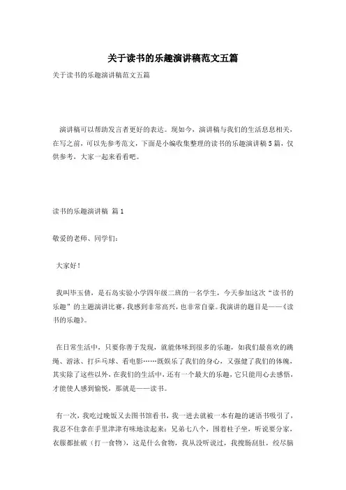 关于读书的乐趣演讲稿范文五篇
