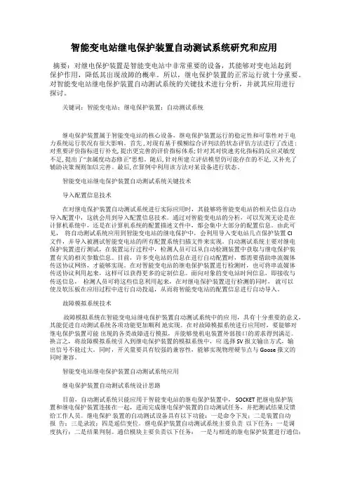 智能变电站继电保护装置自动测试系统研究和应用