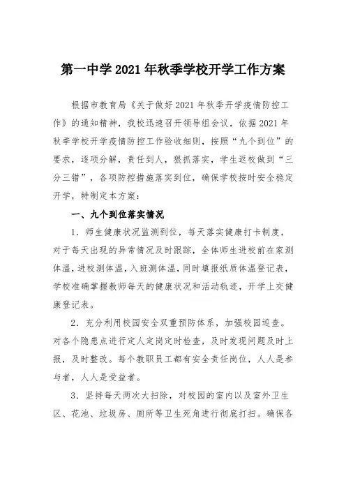 第一中学2021年秋季学校开学工作方案