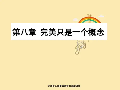 大学生心理素质教育与训练课件