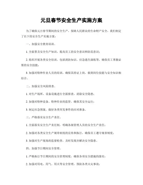 元旦春节安全生产实施方案