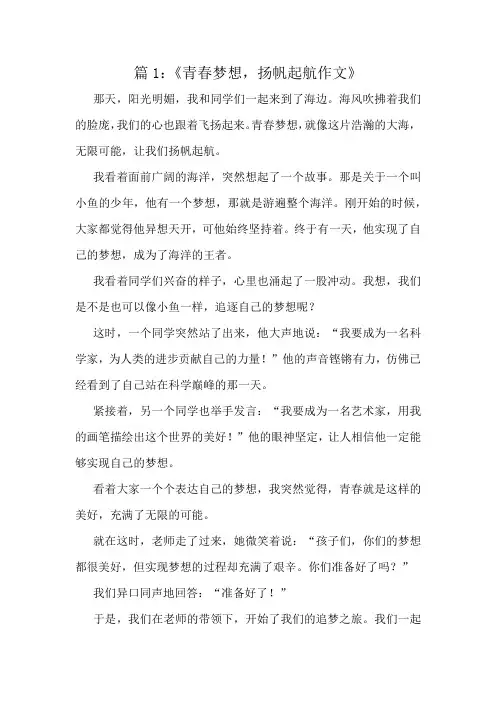 《青春梦想,扬帆起航作文》精选10篇