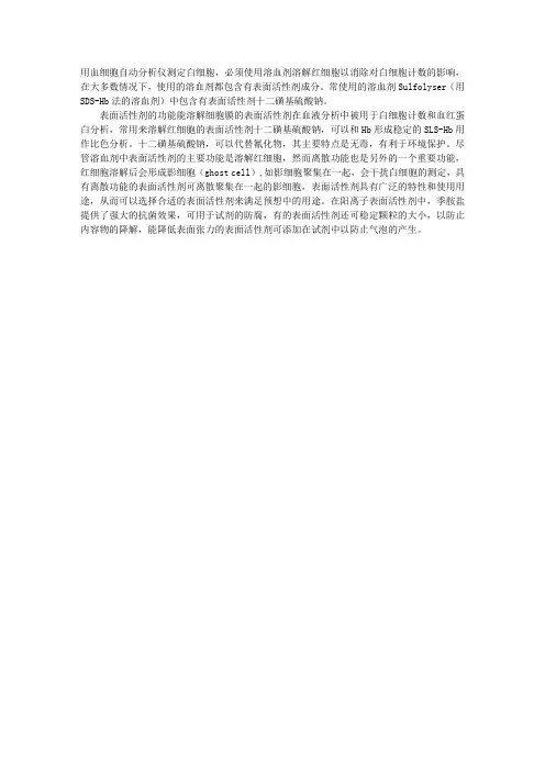 临检基础知识讲解：表面活性剂和溶血剂的关系