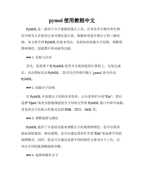 pymol使用教程中文