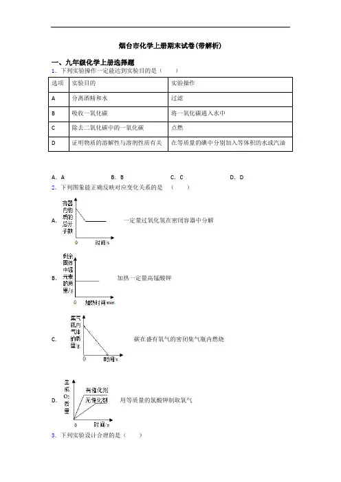 烟台市化学初三化学上册期末试卷(带解析)