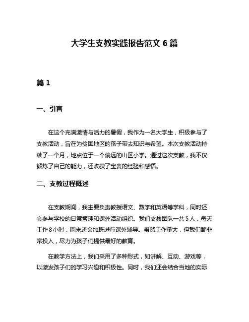 大学生支教实践报告范文6篇