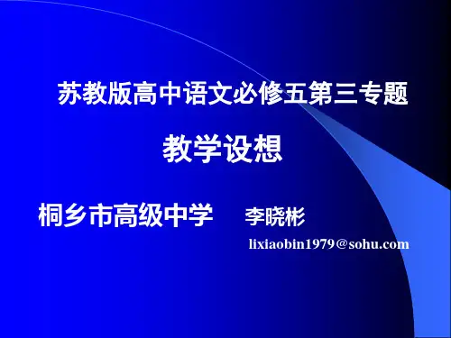 苏教版高中语文必修五三专题