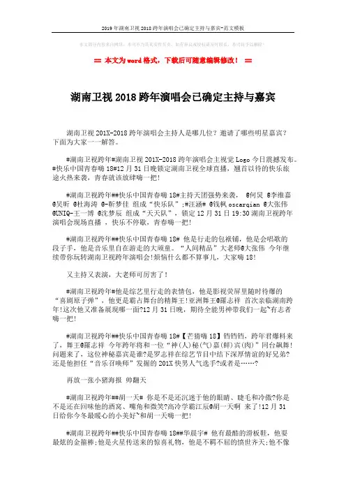 2019年湖南卫视2018跨年演唱会已确定主持与嘉宾-范文模板 (4页)