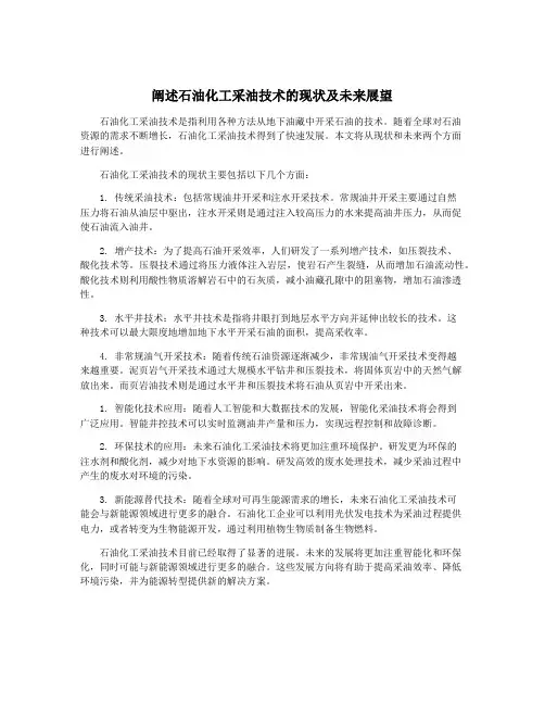 阐述石油化工采油技术的现状及未来展望