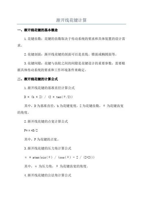 渐开线花键计算