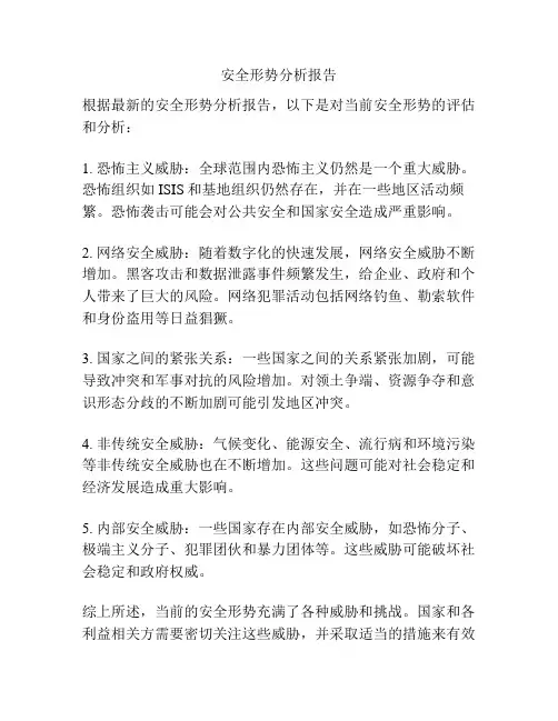 安全形势分析报告