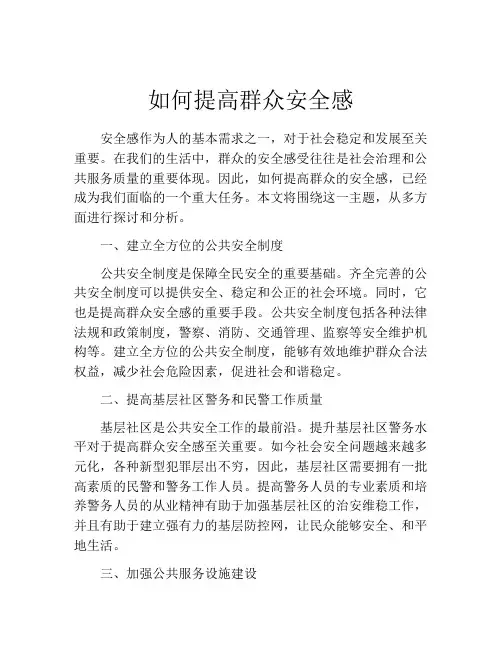 如何提高群众安全感