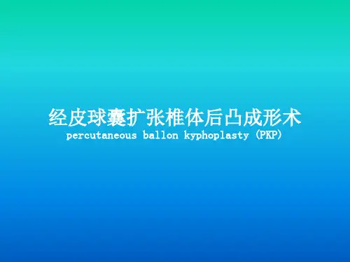 经皮球囊扩张椎体后凸成形术(PKP)及病例分享