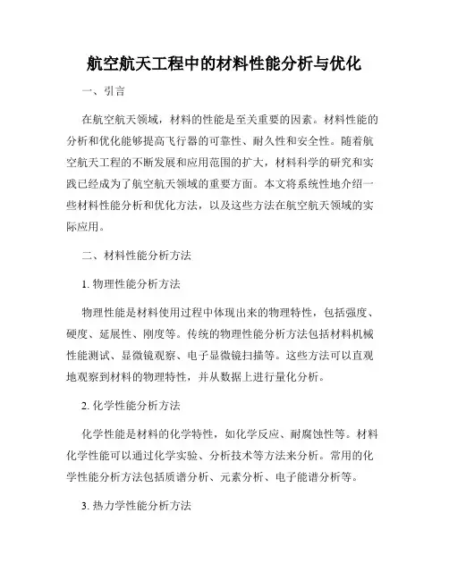 航空航天工程中的材料性能分析与优化
